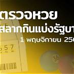 ผลฉลาก1/11/64